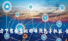 如何官方下载安装比特币钱包手机版：全面指南