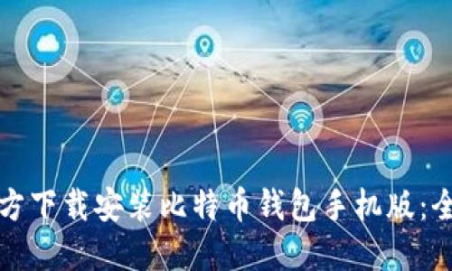如何官方下载安装比特币钱包手机版：全面指南