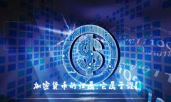 加密货币的归属：它属于谁？