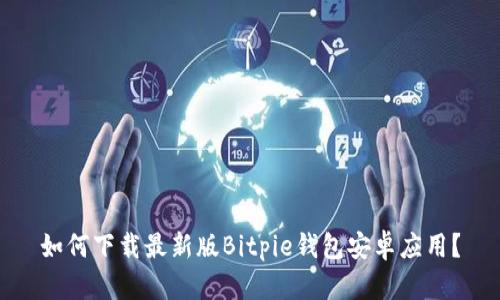 如何下载最新版Bitpie钱包安卓应用？