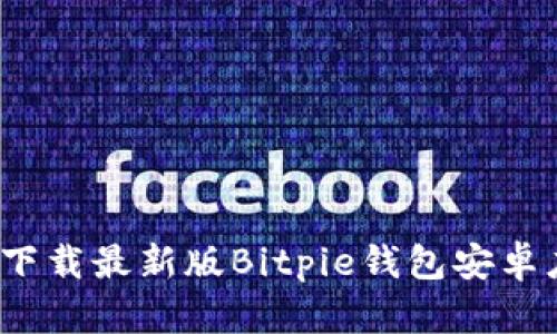 如何下载最新版Bitpie钱包安卓应用？