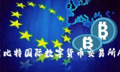 如何高效使用比特国际数字货币交易所APP进行交