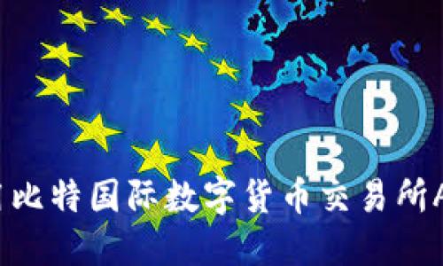 如何高效使用比特国际数字货币交易所APP进行交易？