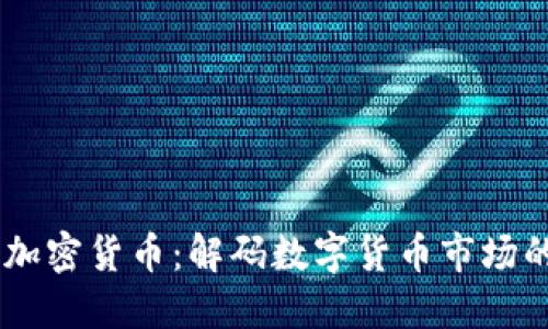 自由加密货币：解码数字货币市场的未来