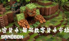自由加密货币：解码数字货币市场的未来