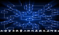  加密货币收费上涨的原因及应对策略