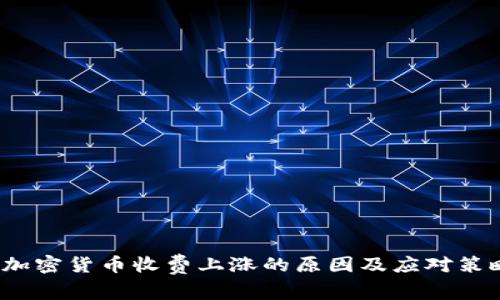  加密货币收费上涨的原因及应对策略