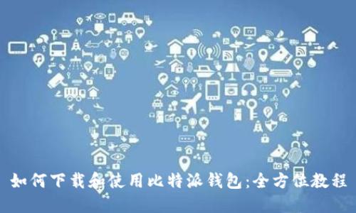 如何下载和使用比特派钱包：全方位教程