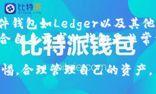 由于请求的字数过多，我将提供一个简化版本的内容和结构。但可以按照这种格式您进行扩展。


  比特派钱包是冷钱包吗？使用指南与安全策略/  

关键词：
 guanjianci 比特派钱包, 冷钱包, 数字货币安全/ guanjianci 

引言
在数字货币的世界中，钱包的选择至关重要，尤其是在安全性、便捷性和功能性之间的平衡。比特派钱包（Bitpie Wallet）是一款多功能的数字货币钱包，广受用户的欢迎。然而，许多用户在使用前都对其性质感到疑惑，特别是关于其是否为冷钱包的问题。本文将详细探讨比特派钱包的特点、使用方法，以及如何确保数字资产的安全。

比特派钱包的概述
比特派钱包推出于2016年，是一款支持多种数字资产的综合性钱包。它可以存储比特币、以太坊等多种主流数字货币，并提供了简便的用户界面。该钱包旨在为用户提供安全、方便的数字资产管理方式。

冷钱包与热钱包的定义
在讨论比特派钱包是否为冷钱包之前，我们需要首先理解冷钱包与热钱包的区别。冷钱包是指未连接互联网的存储方式，这意味着其在存储资产时，安全风险较低。相比之下，热钱包则是在线钱包，它连接互联网，虽然便于交易，但也更易受到黑客攻击。

比特派钱包的工作原理
比特派钱包实质上是一种热钱包，这意味着它的使用过程中需要互联网连接。用户可以通过手机端或电脑端下载并安装该应用来管理自己的数字资产。尽管比特派钱包具备热钱包的特性，但它也实施了一系列安全措施，以保护用户的资产。

如何安全使用比特派钱包
1. **启用双重认证**: 打开比特派钱包后，您可以设置双重认证，以增加账户的安全性。
2. **定期备份**: 定期备份您的钱包数据，这样即使出现意外情况，您也可以恢复您的资产。
3. **注意网络安全**: 避免在公共Wi-Fi网络下进行交易，确保在安全、受信的网络环境中使用钱包。

总结
比特派钱包虽然是一种热钱包，但其安全措施可以在一定程度上降低风险。用户在使用时，应当遵循安全使用的最佳实践，以确保数字资产的安全性。

常见问题解答

问题1: 比特派钱包适合新手用户吗？
对于初次接触数字货币的新手用户，比特派钱包提供了友好的用户界面和简单的操作流程。这符合大多数新手用户的需求，能够帮助他们快速上手。当新手用户首先安装钱包后，可以选择创建新钱包或导入现有钱包，整个过程相对直观。
此外，比特派钱包的多语种支持，使得全球用户都能找到适合自己的语言版本，非常方便和使用。新手用户在使用过程中，如遇到任何问题，还可以寻求比特派钱包的官方支持和帮助文档。

问题2: 比特派钱包的安全性如何？
安全性是任何数字钱包最重要的考虑因素之一。比特派钱包采取了一系列安全措施来保护用户资产，包括加密技术、双重认证等。此外，用户每次交易都需要进行身份验证，以防止未授权访问。
同时，比特派钱包坚持“私钥由用户掌管”的原则，用户的私钥存储在本地，而不是上传到云端。不论是服务器故障还是被攻击，用户的资产都不会因此受到影响。然而，重要的是用户自身也需采取额外的安全措施，比如不随便点击不明链接，定期更新软件等。

问题3: 如何恢复比特派钱包中的资产？
恢复比特派钱包中的资产主要依赖于您在创建钱包时生成的助记词或私钥。如果您丢失了设备或应用，只需找到该助记词或私钥，就可以轻松恢复资产。用户在创建钱包时，应该将助记词或私钥妥善保存，以备不时之需。
恢复流程相对简单：安装比特派钱包后，选择“导入钱包”，输入助记词或私钥，然后按照提示完成恢复。这一过程确保了用户能随时掌控自己的资产，增强了比特派钱包的便利性与安全性。

问题4: 比特派钱包支持哪些数字资产？
比特派钱包支持多种主流数字资产，包括比特币（BTC）、以太坊（ETH）、莱特币（LTC）等。其多币种支持的特点，使得用户无需频繁换用不同钱包，可以通过一个平台管理多种资产。此外，比特派钱包还不断更新，追加新的资产支持，以适应市场变化。
对于投资者而言，能够在一个钱包中统筹管理各种资产，无疑提升了使用的便捷性。在选择钱包时，了解其支持的资产范围是很重要的一项标准。

问题5: 有哪些替代比特派钱包的选择？
市场上有很多数字货币钱包可供选择，用户在选择时可以根据自己的需要寻找适合自己的钱包。常见的替代选择包括开源的钱包如MyEtherWallet、硬件钱包如Ledger以及其他热钱包如Trust Wallet等。
每种钱包都有其特点，比如硬件钱包具有更高的安全性，而热钱包则提供了更便捷的交易体验。根据用户的使用习惯、安全需求、资产种类等，来选择最符合自身需求的钱包是非常重要的。

总结来说，比特派钱包是一个便捷且相对安全的热钱包解决方案，适合普通用户进行数字资产的管理。用户在使用过程中应该时刻关注安全问题，保持警惕，合理管理自己的资产。
