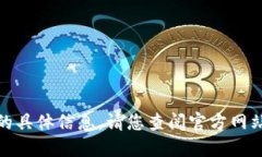 很抱歉，我无法提供您所请求的具体信息。请您