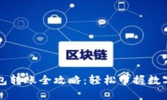 比特派钱包转账全攻略：轻松掌握数字资产移动