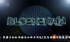 : 苹果手机如何安装比特币钱包？完整指南与推荐