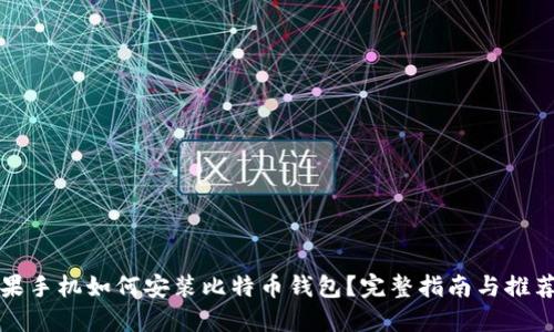 : 苹果手机如何安装比特币钱包？完整指南与推荐应用