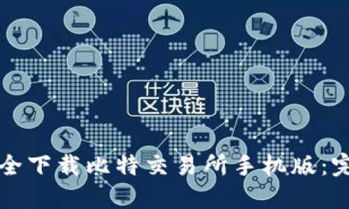 如何安全下载比特交易所手机版：完整指南