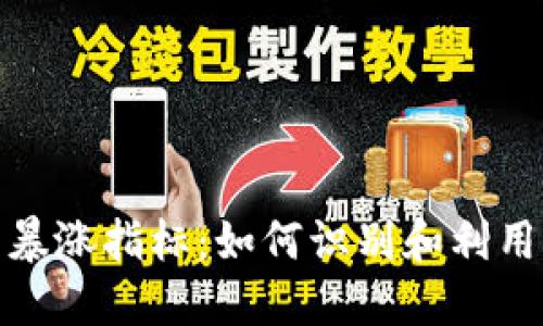 加密货币暴涨指标：如何识别和利用市场波动