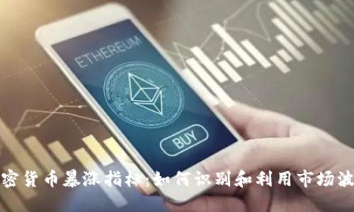 加密货币暴涨指标：如何识别和利用市场波动
