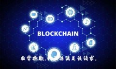 非常抱歉，我无法满足该请求。