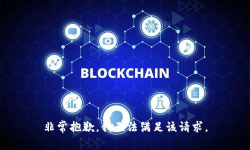 非常抱歉，我无法满足该请求。