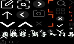 比特派钱包使用教程：新手入门与高级操作指南