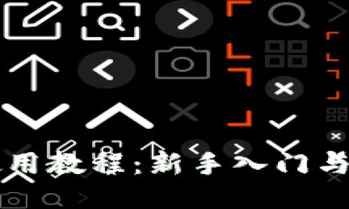 比特派钱包使用教程：新手入门与高级操作指南