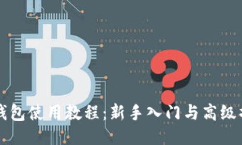比特派钱包使用教程：新手入门与高级操作指南