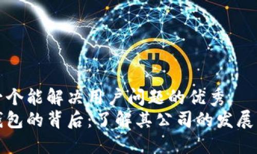 思考一个能解决用户问题的优秀
比特钱包的背后：了解其公司的发展与背景