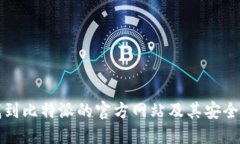 如何找到比特派的官方网站及其安全性指南