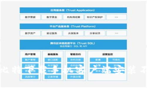 如何解决比特下载手机客户端安装不了的问题