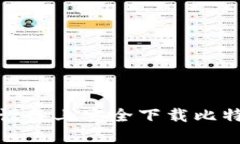 如何在安卓设备上安全下载比特派官网版本