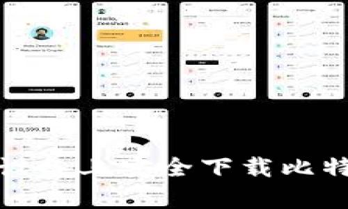 如何在安卓设备上安全下载比特派官网版本