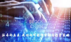 派币的未来：成功的可能性分析与投资策略