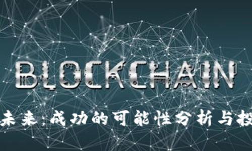 派币的未来：成功的可能性分析与投资策略