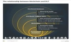 如何在比特派上购买TRX能量：全面指南