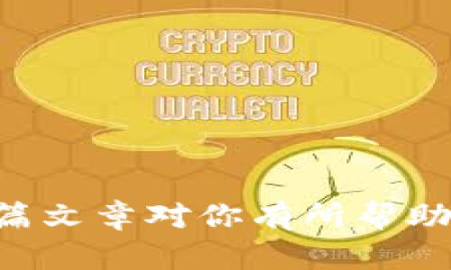 biao比特交易所安卓APP下载指南：一步步轻松上手数字货币交易/biao  
比特交易所, 安卓APP, 数字货币交易/guanjianci  

随着数字货币市场的飞速发展，越来越多的用户开始关注比特交易所的安全性和平台的易用性。比特交易所作为一家专业的数字货币交易平台，提供了一系列便捷的服务，帮助用户轻松进行数字货币的买卖。在这篇文章中，我们将详细讲解如何下载比特交易所的安卓APP，使用过程中的注意事项以及相关的一些常见问题，帮助用户在数字货币的世界里游刃有余。  

一、比特交易所安卓APP的下载方法  
下载比特交易所安卓APP首先需要确认手机的操作系统版本，因为较旧的安卓系统可能不支持最新的应用。如果你的手机运行的是安卓5.0(含)以上的版本，接下来可以按照以下步骤下载比特交易所的安卓APP：  
ol  
li访问官方网站：打开手机浏览器，输入比特交易所的官方网站地址。建议用户尽量使用官方渠道下载，以避免下载到恶意软件。/li  
li找到下载链接：在主页上，通常会有“下载”或者“APP下载”的选项，点击进入下载页面。在这里，你将看到适用于安卓系统的APP下载链接。/li  
li下载安装包：点击下载链接，系统会自动下载APK安装包。请注意，可能会出现安全警告，用户需要允许安装来自未知来源的应用。/li  
li安装APP：下载完成后，找到下载的APK文件，点击进行安装。安装过程中，系统可能会提示一些权限申请，用户需仔细阅读并确认。/li  
li完成安装：安装完成后，你将能在手机的应用列表中找到“比特交易所”的图标，点击打开即可使用。/li  
/ol  

二、如何注册并完善个人信息  
下载安装完成后，用户需要注册一个账户才能使用比特交易所的各项功能。注册步骤如下：  
ol  
li打开APP：在手机应用列表中找到比特交易所的图标并点击，进入APP后选择“注册”。/li  
li填写信息：用户需填写必要的注册信息，包括手机号码、邮箱地址及设置登录密码。确保所有信息的准确性，避免后期验证或者登录出现问题。/li  
li手机验证：完成信息填写后，系统会向填写的手机号码发送验证码。用户需要在相应框内输入验证码以验证手机号。/li  
li接受服务协议：在填写完所有信息后，用户需阅读并同意比特交易所的用户协议和隐私政策。/li  
li身份验证：为了提高账户的安全性，建议用户尽快进行身份验证，通常需要上传个人身份证明文件以及进行人脸识别。/li  
/ol  
完成注册和身份验证后，用户就可以登录，并开始在比特交易所进行数字货币的买卖。  

三、比特交易所的主要功能介绍  
比特交易所提供了多种交易工具和功能，帮助用户实现更高效的交易体验：  
ol  
li币种交易：用户可以在比特交易所中找到多种主流和小众币种进行交易，支持交易对包括BTC/USD、ETH/USD等。/li  
li市场行情：比特交易所的APP实时更新各币种的市场行情，用户可以随时查看最新的行情波动，让决策基于数据。/li  
li技术分析：用户可以通过各类技术图表分析币种的价格动向，并进行趋势判断。平台提供了K线图、持仓量、成交量等多种图表。/li  
li安全保障：比特交易所采用多重身份验证机制，并提供冷存储和热钱包的混合机制，以确保用户资产的安全。/li  
li客服支持：用户在使用过程中，如遇到技术性问题，可以通过比特交易所APP内的客服功能进行在线咨询。/li  
/ol  

四、交易流程的详细讲解  
在了解完APP的主要功能后，用户可以开始尝试进行交易。以下是交易的具体步骤：  
ol  
li登录账户：打开比特交易所APP，输入登录信息进入账户，确保网络畅通。/li  
li选择交易对：在首页选择“交易”选项，接着选择自己想要交易的币种和交易对，例如选择BTC/USDT。/li  
li下单操作：用户可以选择限价单、市场单等多种下单方式。尽可能了解每种下单方式的具体含义，以方便选择适合自己的方式进行交易。/li  
li确认订单：下完单后，系统会显示订单信息，用户需仔细确认后再进行后续操作。/li  
li监控订单状态：下单后，可以在“我的订单”栏目查看订单状态，包括已完成、未完成、已撤销等。/li  
/ol  

五、常见问题解答  
在使用比特交易所过程中，用户可能会遇到一些常见问题。以下是针对几个常见问题的详细解答：  

问题1：如何保障数字货币交易的安全性？  
数字货币交易的安全性对于投资者而言至关重要，尤其是如何保障个人账户及财产的安全。以下是几点建议：  
ol  
li使用强密码：设置一个复杂且独特的登录密码，避免使用容易猜测的数字和字母组合。/li  
li启用双重身份验证：在账户安全设置中，启用双重身份验证（2FA），这将为账户增加一道安全屏障。/li  
li定期检查账户及交易记录：关注账户动态与交易情况，如果发现任何异常状况，请立即联系客服并修改密码。/li  
li避免公共网络交易：尽量在私密和安全的网络环境下进行交易，远离公共Wi-Fi帐户。/li  
li及时更新APP：保持比特交易所APP处于最新版本，以确保应用的安全和获得新功能。/li  
/ol  

问题2：开户时为什么需要身份验证？  
身份验证是为了防止交易所受到洗钱、诈骗等非法活动的影响，同时也是为了保护用户的资金安全。大多数合规的数字货币交易所都要求进行身份验证，以下是几项关键原因：  
ol  
li防止诈骗：身份验证有助于确保每个账户都与真实身份相匹配，这降低了网络犯罪的风险。/li  
li保障用户权益：在交易过程中，若出现任何问题，身份验证能够帮助平台识别用户，保障其合法权益。/li  
li合规要求：许多国家和地区对数字货币交易所提出合规要求，身份验证是必要的一步，保障了交易环境的健康。/li  
li提高安全性：通过身份验证，可以及时阻止可疑账户的访问，防止黑客盗取用户信息和资产。/li  
li跟踪交易记录：身份验证能够为用户创建明确的交易记录，便于未来处理纠纷和查找问题。/li  
/ol  

问题3：比特交易所的交易费用是怎样的？  
交易费用是用户在比特交易所进行数字货币交易时需要支付的费用，通常由手续费构成。交易费用的计算方式可能因平台而异，以下是比特交易所的费用体系简介：  
ol  
li固定交易费用：一些平台会设定固定的交易费用，比如每笔交易收取0.1%-0.2%的手续费。/li  
li梯度费用：依据用户的交易量不同，费用可能有所不同，交易量越大，手续费比例越低。/li  
li充值和提现费用：用户在进行资金充值或提现时，固有的区块链手续费会被收取，这部分费用由网络波动情况影响。/li  
li优惠政策：部分交易所会定期推出手续费减免活动，用户在特定的时间内可能享有更低的费用。/li  
li费用透明：在比特交易所的官方网站或APP上，可以清晰地查看到各项费用的具体内容，避免用户在交易时产生疑虑。/li  
/ol  

问题4：如何查看和管理我的资产？  
比特交易所APP中提供了非常好的资产管理功能，用户可以随时查看自己的资产状况，以下是管理资产的详细步骤：  
ol  
li登录账户：首先，点击比特交易所APP并输入登录信息进入个人主页。/li  
li查看资产总览：在首页界面上，会有资产总览，用户可以快速看到自己的总资产价值以及各币种的持仓量。/li  
li管理资产：用户可通过“我的资产”功能，查看各类货币的详细信息，包括余额、市值和交易情况。/li  
li转账和提现：如需转出资产，可以选择转出功能，选择币种和转出数量，输入收款钱包地址即可完成操作。同样，在提现时，也需注意网络手续费和最低提现金额。/li  
li资产记录：系统将自动记录资产的每一次增减情况，用户可以在资产记录中查看历史交易记录。/li  
/ol  

问题5：遇到问题如何联系客服？  
在使用比特交易所的过程中，用户可能会遇到一些问题，这时可以通过客服渠道解决。以下是联系客服的方式：  
ol  
li在线客服：在APP内通常会有在线客服的入口，用户可以随时点击进入，与在线客服进行咨询，客服会提供实时支持。/li  
li提交工单：如果问题较为复杂，用户可以通过提交工单的方式，详细描述问题，客服会在规定时间内回复处理。/li  
liFAQ部分：APP通常会有常见问题解答（FAQ），在这里用户可以找到很多常见问题的答案。/li  
li社交媒体：比特交易所可能在各大社交媒体平台建立了官方账户，用户也可以通过社交媒体与平台进行互动，获得帮助。/li  
li客服电话：最后，官方网站上通常会提供客服电话，用户可以通过拨打电话获取直接的帮助。/li  
/ol  

综上所述，比特交易所安卓APP的下载与使用非常简单。通过以上步骤，用户可以轻松入门数字货币交易，并在遵循安全措施的前提下，享受数字货币带来的投资机会。希望这篇文章对你有所帮助，祝您交易顺利！  