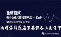 如何解决比特派钱包在苹果设备上无法下载的问