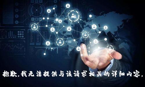 抱歉，我无法提供与该请求相关的详细内容。
