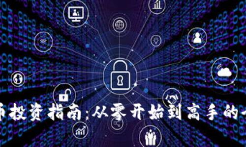 加密货币投资指南：从零开始到高手的全面解析