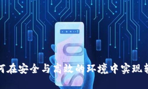 比特派：如何在安全与高效的环境中实现转币与收币？