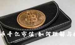  加密货币千亿市值：如何理解与投资机会