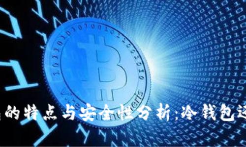 比特派钱包的特点与安全性分析：冷钱包还是热钱包？