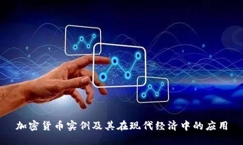 加密货币实例及其在现代经济中的应用