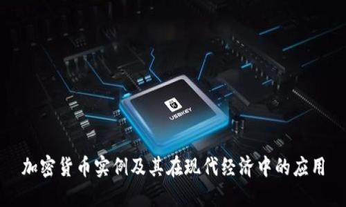 加密货币实例及其在现代经济中的应用