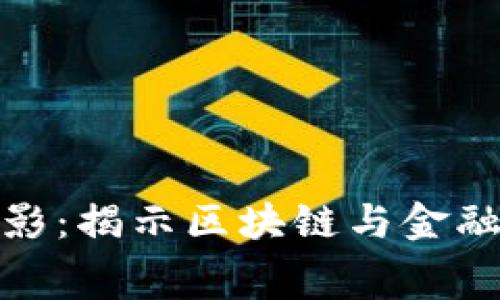 加密货币主题电影：揭示区块链与金融未来的银幕故事