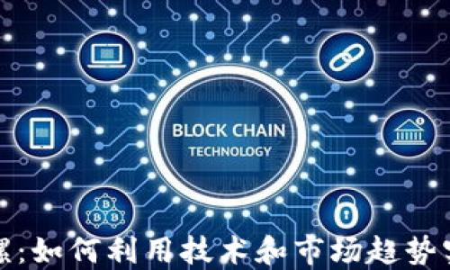 
加密货币陀螺：如何利用技术和市场趋势实现成功投资