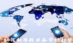 加密货币陀螺：如何利用技术和市场趋势实现成