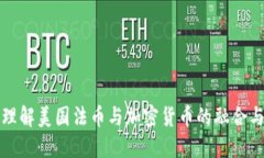 如何理解美国法币与加密货币的融合与发展
