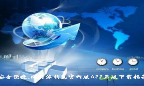 安全便捷，比特派钱包官网版APP正版下载指南