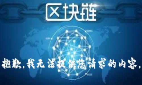 抱歉，我无法提供您请求的内容。