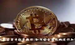 简单易懂的加密货币投资教程：如何安全有效地