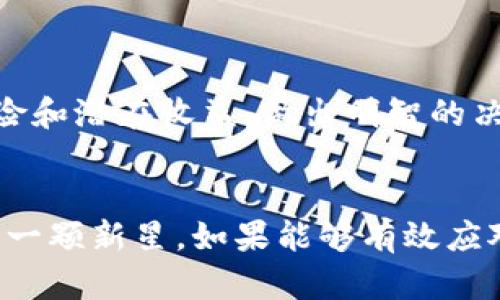 DOM：未来的加密货币之星还是昙花一现？
加密货币, DOM, 区块链/guanjianci

引言
在数字经济快速发展的今天，加密货币逐渐成为了投资者和技术爱好者关注的焦点。不同于传统货币，加密货币通过密码学进行安全保护，具备去中心化、匿名性等特征，受到越来越多人的青睐。其中，DOM（Decentralized Online Money）作为一种新兴的加密货币，也引发了热议。那么，DOM究竟是一种怎样的加密货币？它的前景如何？本文将对DOM进行全面介绍，并解答用户可能关注的问题。

什么是DOM？
DOM，即去中心化在线货币，意在创造一个全球性的无缝支付体系，通过区块链技术实现货币的自由流通。与比特币和以太坊等主流加密货币相比，DOM可能在一些方面具有独特的优势。
首先，DOM基于自家的区块链平台，采用高效的共识机制，不仅提高了交易速度，还有降低了交易成本。其次，DOM致力于提升用户体验，针对普通用户的支付需求进行了，旨在让更多人能够快速、便捷地进行数字资产的转移。

DOM的技术基础
DOM的背后是一个复杂的区块链系统，采用了最新的区块链技术以保证其安全性和有效性。与传统的中心化系统相比，DOM三大核心技术保障了安全和透明：
ul
    li去中心化：每个用户的节点都是参与者，交易信息不会被单一中心控制，大大降低了被攻击的几率。/li
    li智能合约：提供自动执行合约的机会，只要满足特定条件，合约便可自动执行，减少人为干预。/li
    li零知识证明：即使在向网络提交交易时，也能保障用户的隐私，提升用户的安全感。/li
/ul

DOM的应用场景
DOM可以用于多个领域，其广泛的应用潜力让它成为一项颇具前景的技术。
h41. 在线支付/h4
DOM的设计初衷就是在线支付体验，用户可以使用DOM进行高效、低成本的支付，适合电子商务、在线服务等不同场景。
h42. 跨境交易/h4
传统跨境交易往往需要经过多个中介机构，而DOM可以简化这一步骤，使得跨境支付更简单、更快速，降低了交易费用。
h43. 投资与资产管理/h4
随着越来越多的人了解加密货币的投资价值，DOM也成为了一种替代投资方式。其高流动性和安全性吸引了众多投资者。

DOM的优势与挑战
像任何一种新兴加密货币一样，DOM也有其独特的优势与挑战。
h41. 优势：/h4
ul
    li低交易成本：传统支付方式通常涉及高昂的手续费，而DOM将数值大幅降低。/li
    li快速的交易确认时间：通常在几秒钟之内就能完成交易的确认。/li
    li用户友好的界面：即使是技术小白也能轻松上手，增强用户的采用意愿。/li
/ul
h42. 挑战：/h4
ul
    li市场竞争：已有众多成熟的加密货币，如何從中脱颖而出将是一大挑战。/li
    li法律法规：不同国家对加密货币的态度不一，DOM必须适应全球各种法规的要求。/li
    li技术安全：面对不断进化的黑客攻击手段，保证网络的安全性至关重要。/li
/ul

相关问题探讨

1. DOM的市场前景如何？
加密货币市场的发展不可预测，但从目前的态势来看，DOM的市场前景也是值得关注的。未来几年，随着全球经济数字化和去中心化理念的逐渐深入，越来越多的用户和商家会对DOM产生兴趣。
首先，市场对加密货币的接受度日益增长，加上全球对金融去中心化的关注，DOM可能会吸引大量支持者。其次，越来越多的企业开始探索如何通过加密货币支付来减少交易成本，这为DOM的推广提供了有力支撑。然而，如何面对激烈的市场竞争是DOM未来需要考虑的关键因素。

2. 如何购买和持有DOM？
购买DOM相对简单，用户可以通过多种加密货币交易平台进行购买。在购买之前，用户需要注册交易所账户，完成身份认证，之后就可以用法币或者其他加密货币进行交换。
持有DOM的方式也可以多样，例如可以选择数字钱包来存储。安全性也需重点考虑，确保选择信誉良好的钱包服务，提高资产的安全性。此外，在决定长期持有前，用户还需清楚其市场动向，以避免不必要的风险。

3. DOM和其他加密货币相比有哪些独特之处？
与比特币和以太坊等加密货币不同，DOM在技术和应用上均有其特色。首先，DOM的交易确认速度更快，适合日常小额支付。此外，其低手续费的特性使得用户在频繁交易时能够节约不少成本。相较于以太坊，DOM的智能合约也更加，更加适合普通用户。
此外，DOM在用户隐私保护方面下了更大的功夫，采用零知识证明的技术，保障用户在交易中不会泄露信息。如果把DOM比作一名新手，在加密货币的赛道上，它的用户友好性和高效性是其最大竞争力。

4. 未来对DOM的监管会如何影响其发展？
加密货币的监管政策正在不断演进，DOM的未来发展也不例外。当前，不少国家对加密货币采取了相对宽松的态度，但一旦出现监管政策的收紧，有可能对DOM的流通造成困扰。
一方面，加强监管能够有效地遏制洗钱等犯罪活动，为用户提供更安全的交易环境；另一方面，过于严苛的政策可能会限制小型加密货币如DOM的成长空间。因此，DOM团队在技术开发的同时，也需紧密关注各国的政策变化，以便及时做出应对。

5. 投资DOM是否值得？
投资DOM的价值取决于多个因素，包括项目团队的实力、市场动态以及全球经济形势等。对于投资者来说，深入分析项目的白皮书、技术背景和市场需求等信息是必要的步骤。
同时，投资加密货币也需理性对待，尽管回报高，但伴随的风险同样不可忽视。通过多元化投资策略，可以在一定程度上降低风险。因此，在进行DOM的投资之前，投资者应充分了解其风险和潜在收益，做出明智的决策。

总结
DOM作为一种新兴的加密货币，虽然面临着机遇与挑战，但其在技术创新与市场应用上的优势不可忽视。随着市场环境的变化和用户需求的增长，DOM极有可能成为加密货币领域中的一颗新星。如果能够有效应对市场竞争和法规挑战，未来将会有更广阔的发展空间。